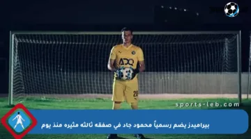 بيراميدز يضم رسمياً محمود جاد في صفقة ثالثة مثيرة منذ يوم